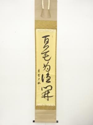 前大徳　山岸久祐筆　「百科為誰開」　一行書　紙本肉筆掛軸